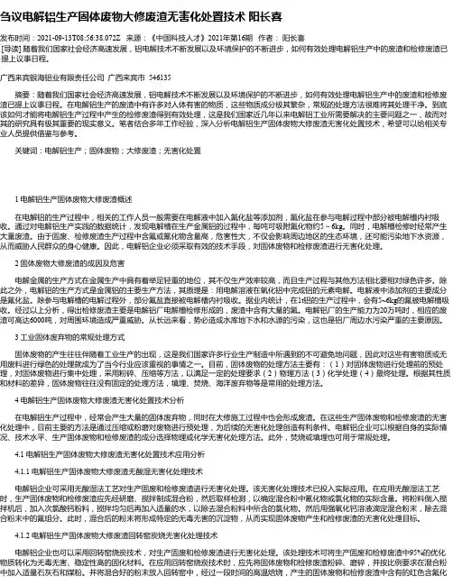 刍议电解铝生产固体废物大修废渣无害化处置技术阳长喜
