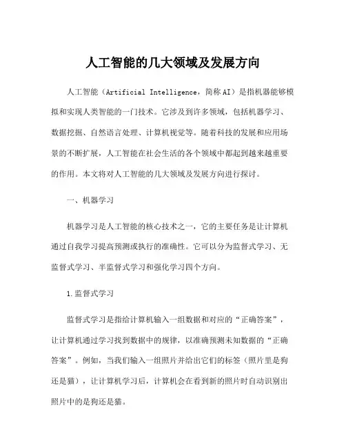 人工智能的几大领域及发展方向