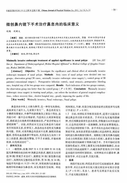 微创鼻内镜下手术治疗鼻息肉的临床意义