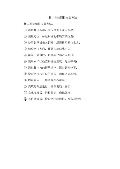 杯口基础钢柱安装方法