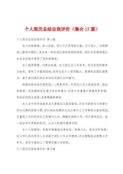 个人简历总结自我评价(集合17篇)