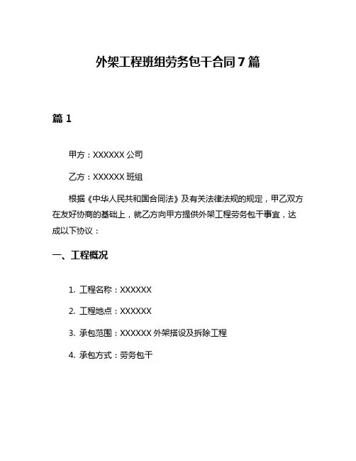 外架工程班组劳务包干合同7篇