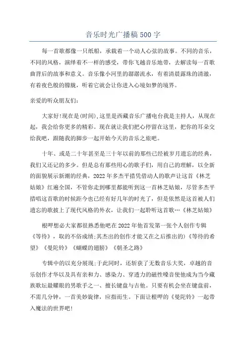 音乐时光广播稿500字