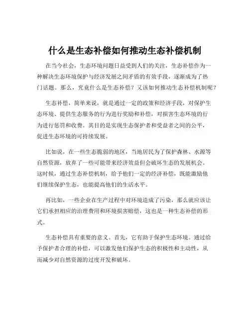 什么是生态补偿如何推动生态补偿机制
