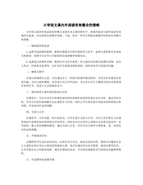 小学语文课内外阅读有效整合的策略