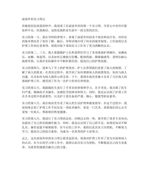 泌尿外科实习报告周记通用