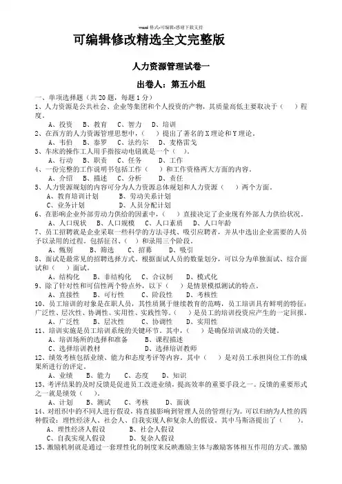人力资源管理试题精选全文完整版