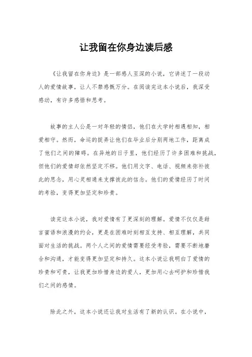 让我留在你身边读后感