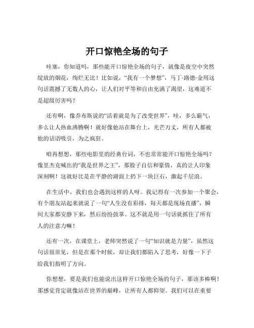 开口惊艳全场的句子