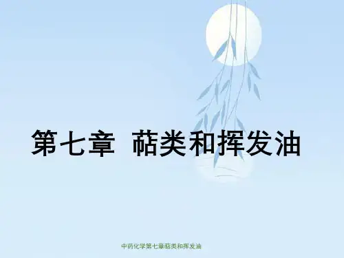 中药化学第七章萜类和挥发油