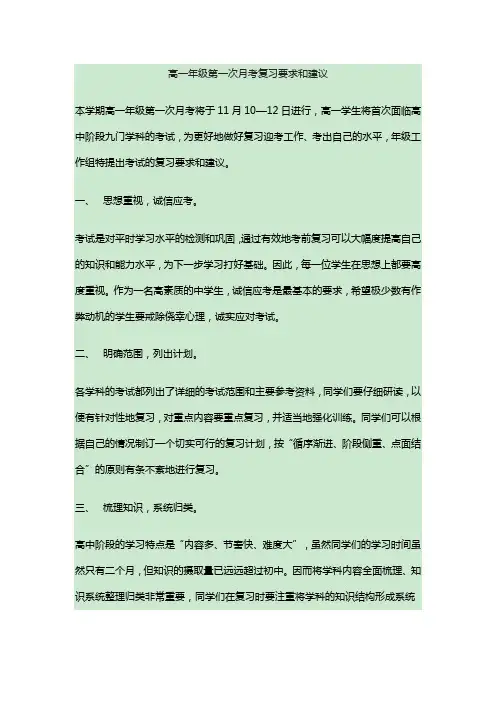 高一年级第一次月考复习要求和建议