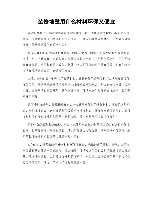 装修墙壁用什么材料环保又便宜