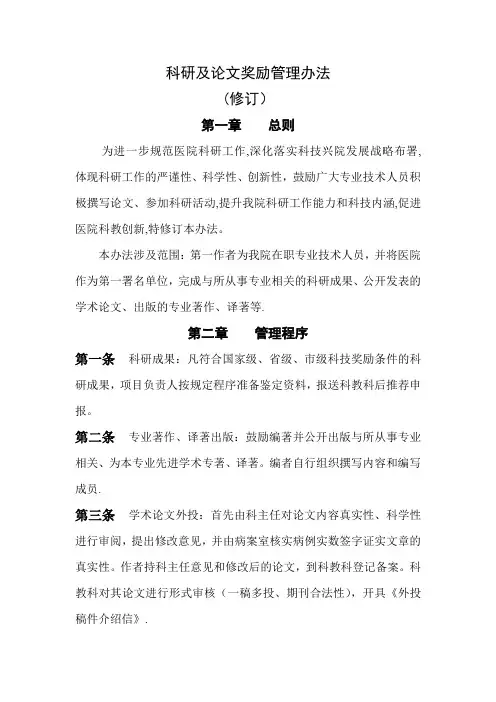 科研及论文奖励办法