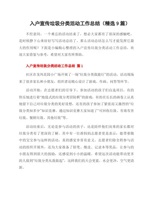 入户宣传垃圾分类活动工作总结(9篇)