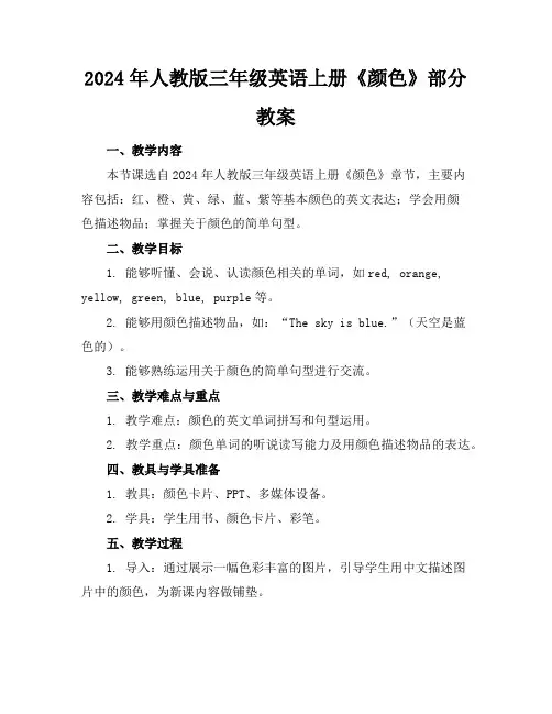 2024年人教版三年级英语上册《颜色》部分教案