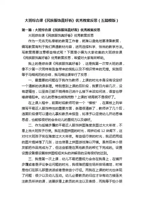 大班综合课《民族服饰真好看》优秀教案反思（五篇模版）
