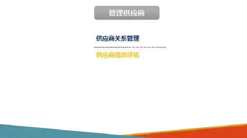 管理供应商 供应商关系管理