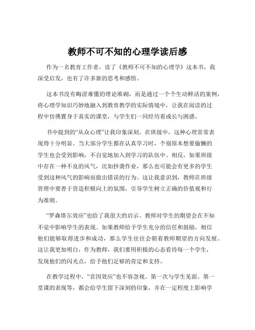教师不可不知的心理学读后感