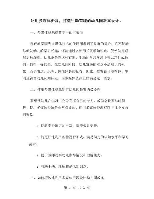 巧用多媒体资源,打造生动有趣的幼儿园教案设计
