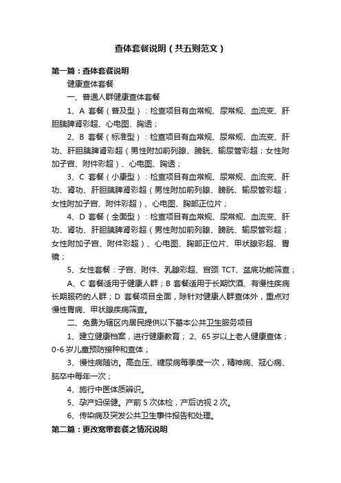 查体套餐说明（共五则范文）
