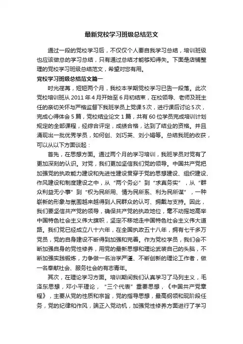 最新党校学习班级总结范文