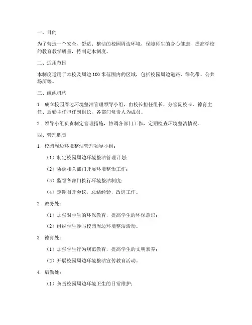 小学校园周边环境整洁管理制度