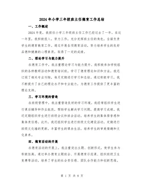 2024年小学三年级班主任德育工作总结(4篇)