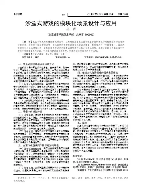 沙盒式游戏的模块化场景设计与应用