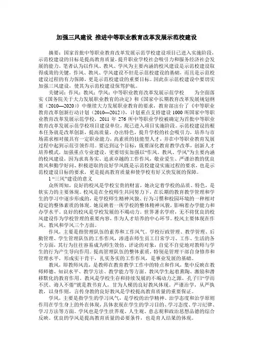 加强三风建设 推进中等职业教育改革发展示范校建设