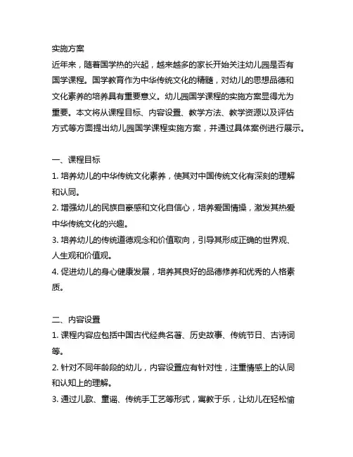 幼儿园国学课程实施方案 幼儿园国学课程