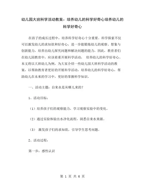 幼儿园大班科学活动教案：培养幼儿的科学好奇心
