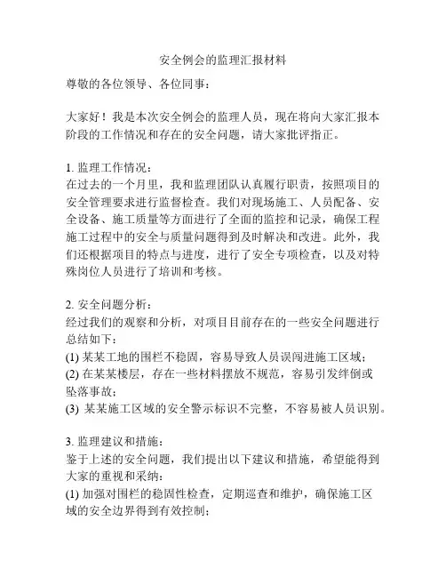 安全例会的监理汇报材料