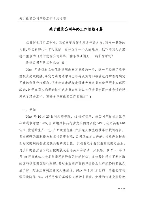 关于投资公司年终工作总结4篇
