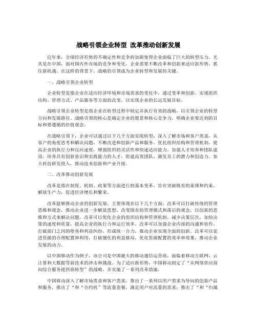 战略引领企业转型 改革推动创新发展