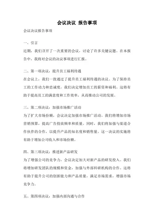 会议决议 报告事项