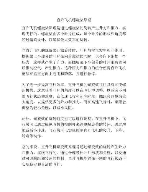 直升飞机螺旋桨原理