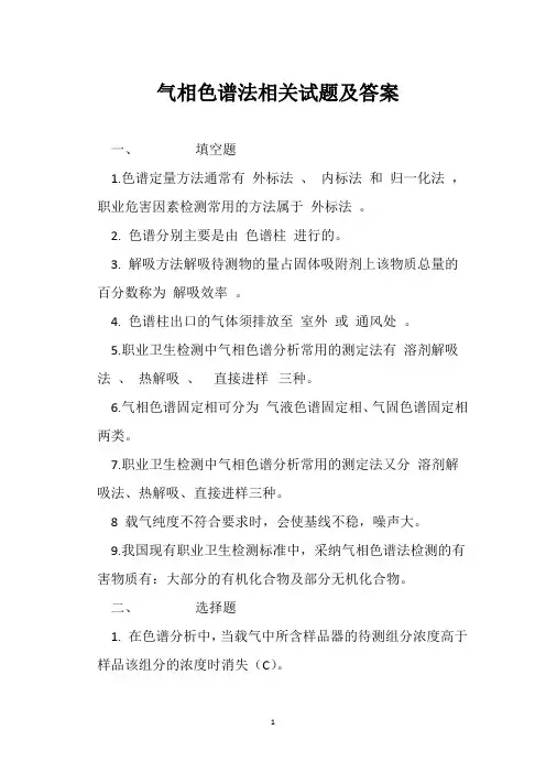 气相色谱法相关试题及答案