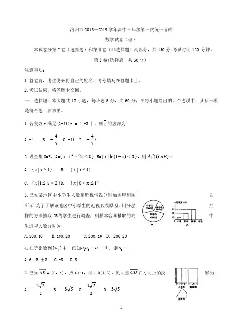 河南省洛阳市2019届高三下学期5月第三次统一考试 数学(理)Word版含答案