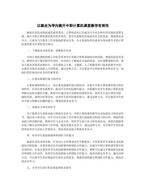 以就业为导向提升中职计算机课堂教学有效性
