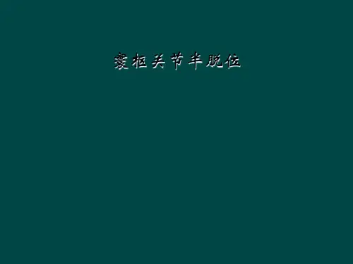 寰枢关节半脱位