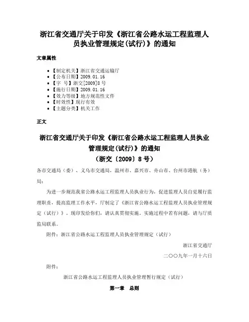 浙江省交通厅关于印发《浙江省公路水运工程监理人员执业管理规定(试行)》的通知