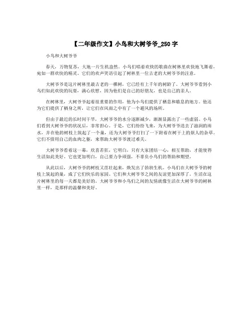 【二年级作文】小鸟和大树爷爷_250字