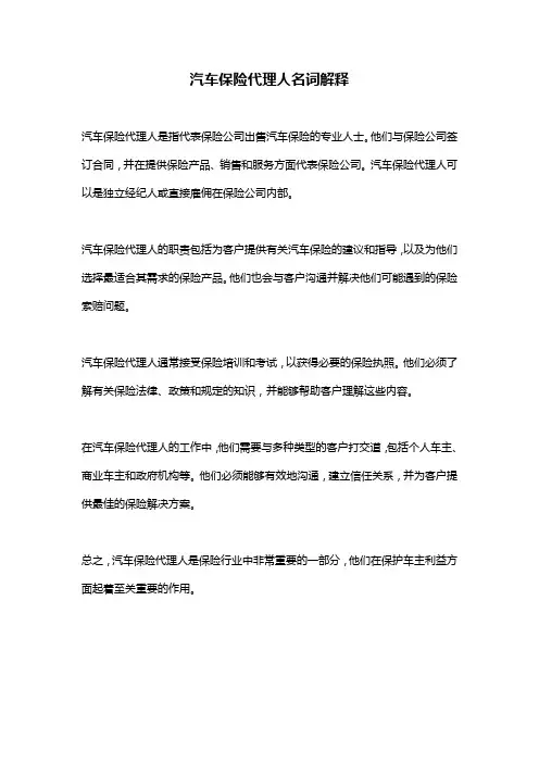 汽车保险代理人名词解释