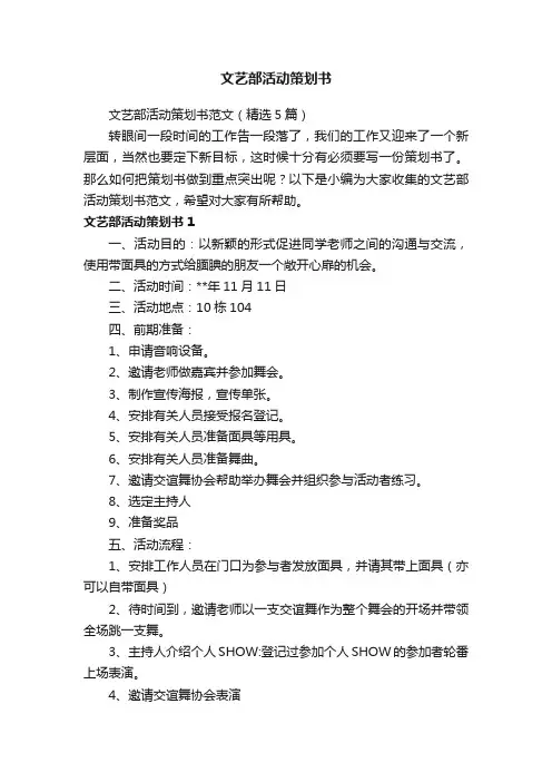 文艺部活动策划书范文（精选5篇）