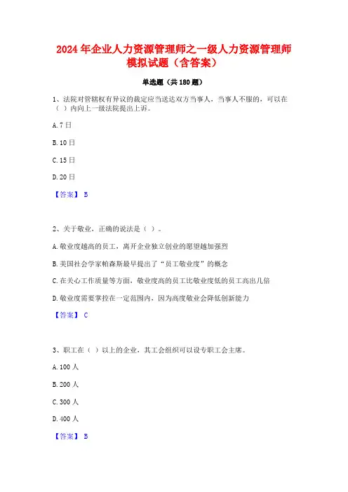 2024年企业人力资源管理师之一级人力资源管理师模拟试题(含答案)