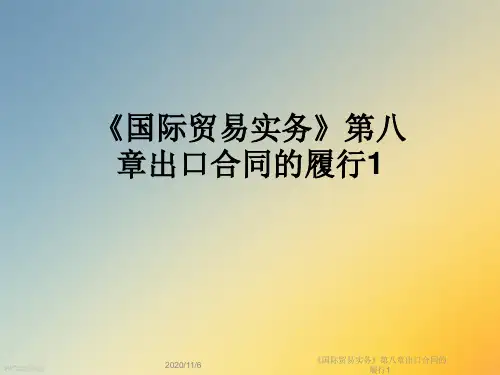 《国际贸易实务》第八章出口合同的履行1