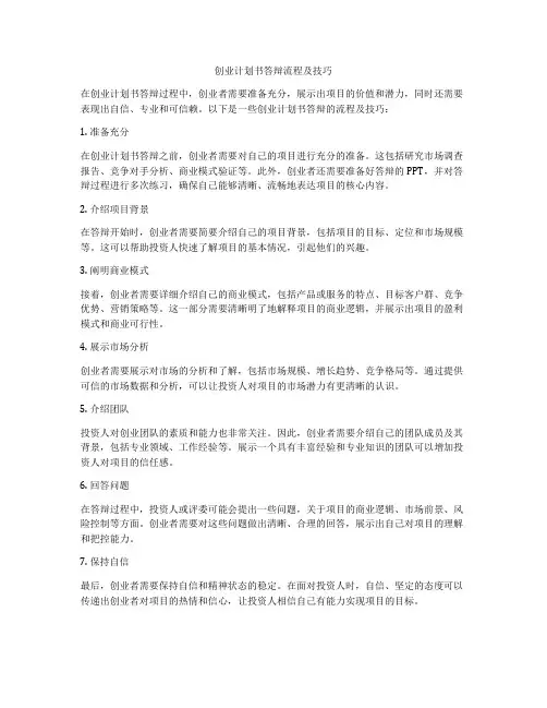 创业计划书答辩流程及技巧