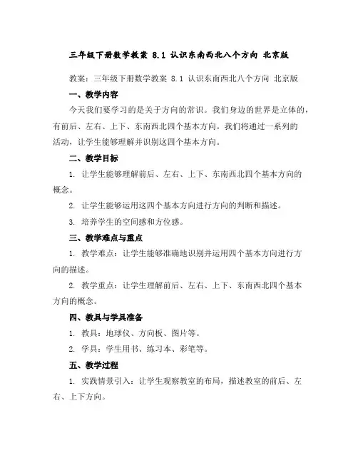 三年级下册数学教案8.1认识东南西北八个方向北京版