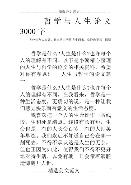 哲学与人生论文3000字