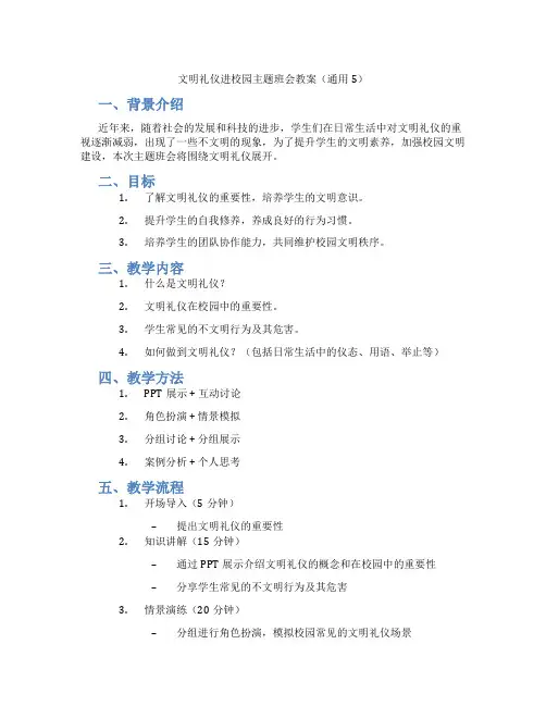文明礼仪进校园主题班会教案(通用5)